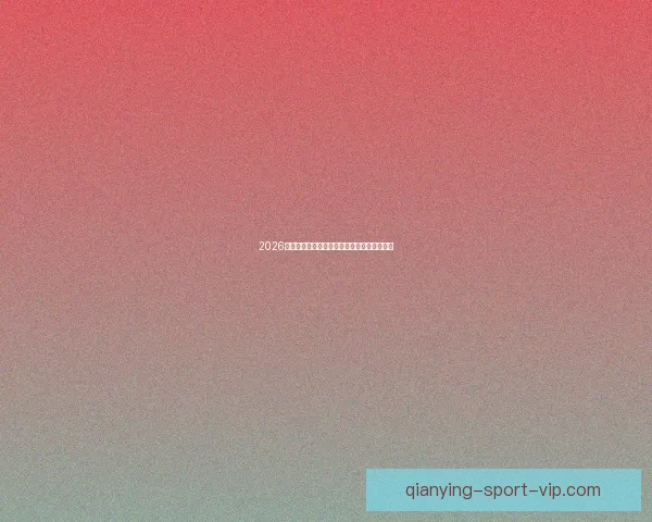 2026世界杯高清在线直播全攻略实时赛程观看指南 2026世界杯高清在线直播全攻略实时赛程观看指南