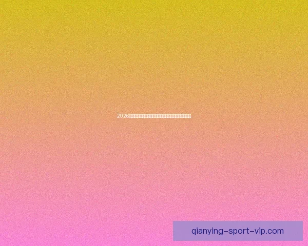 2026年世界杯参赛队伍全解析：新格局、新挑战与历史变革