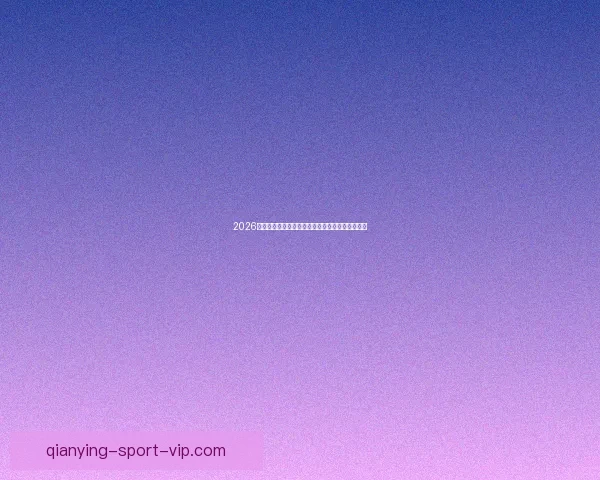 2026世界杯加拿大美国墨西哥三国联合举办盛况全解析