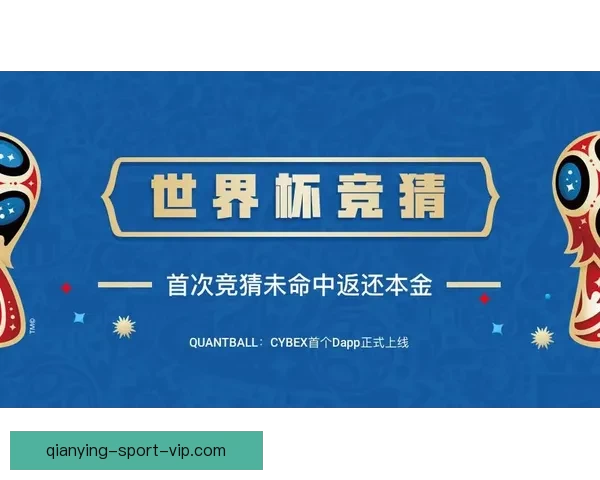 世界杯精彩竞猜活动开启，赢取丰富奖品与球迷专属福利