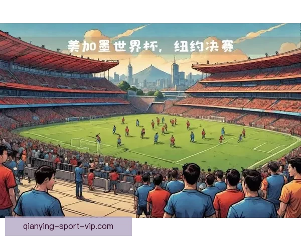 美加墨三国联合主办世界杯激发足球热潮新篇章