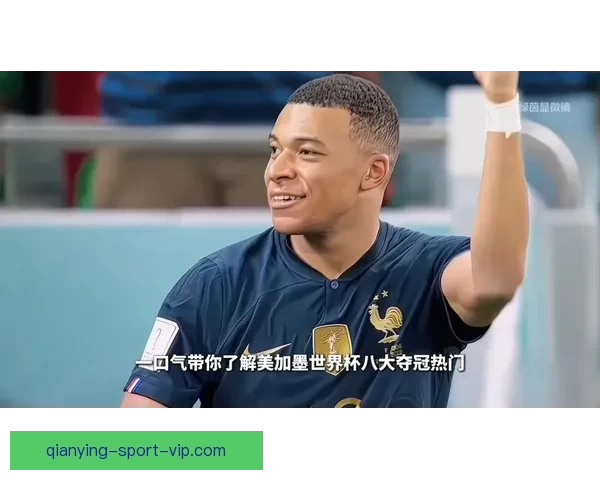 美加墨世界杯竞猜入口权威指南最新赛程分析与热门球队夺冠前景解读 ⚽🌍